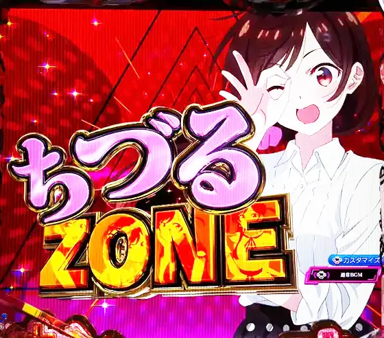 彼女、お借りします（パチンコ）のZONE演出