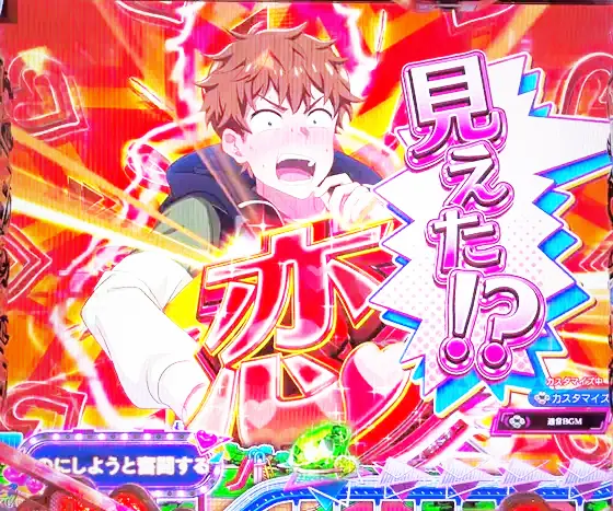 彼女、お借りします（パチンコ）のキャラSU予告待ち合わせver　恋（赤）