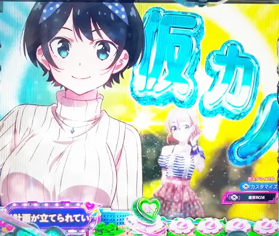 彼女、お借りします（パチンコ）の恋の相関図SU予告