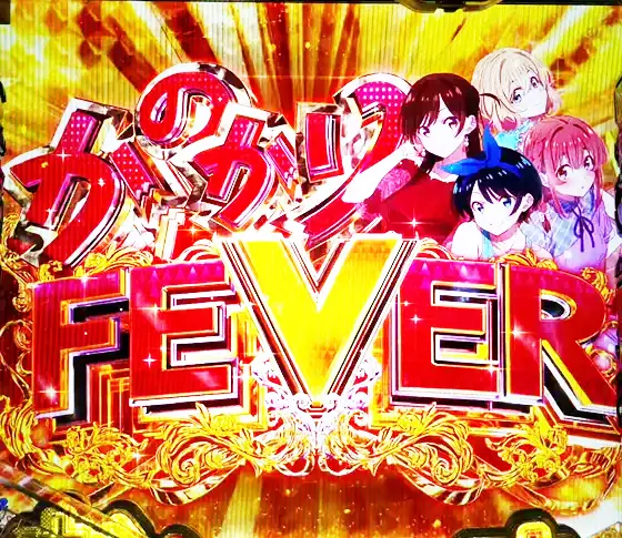 彼女、お借りします（パチンコ）のかのかりFEVER
