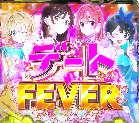 彼女、お借りします（パチンコ）のデートFEVER