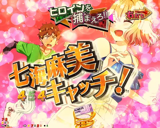 彼女、お借りします(パチンコ)のヒロインキャッチSP