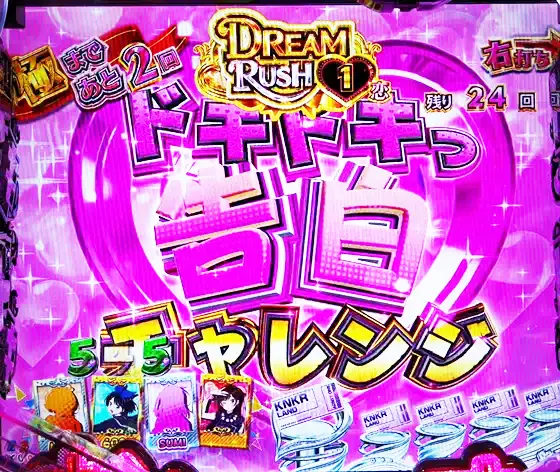 彼女、お借りします(パチンコ)のドキドキっ 告白チャレンジ