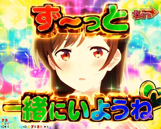 彼女、お借りします（パチンコ）のドキドキっ　告白チャレンジ