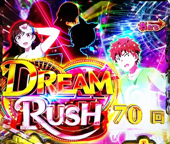 彼女、お借りします（パチンコ）のDREAM RUSH概要