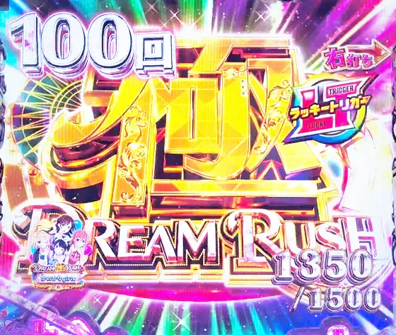 彼女、お借りします（パチンコ）のDREAM RUSH極概要