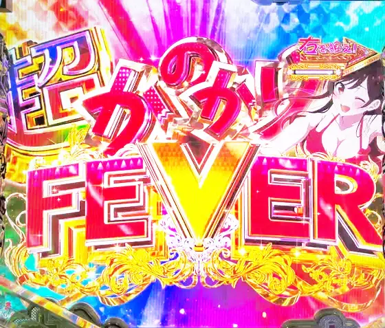 彼女、お借りします（パチンコ）の超かのかりFEVER