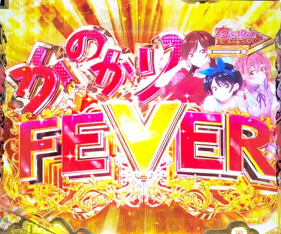 彼女、お借りします（パチンコ）のかのかりFEVER