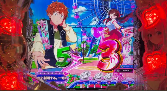 彼女、お借りします（パチンコ）のハートフラッシュ先読み