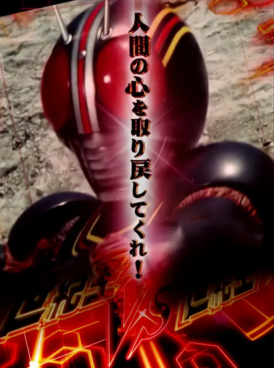 仮面ライダーBLACK（パチンコ）の実写SPSPリーチ