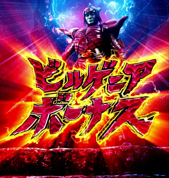 仮面ライダーBLACK（パチンコ）のビルゲニアボーナス