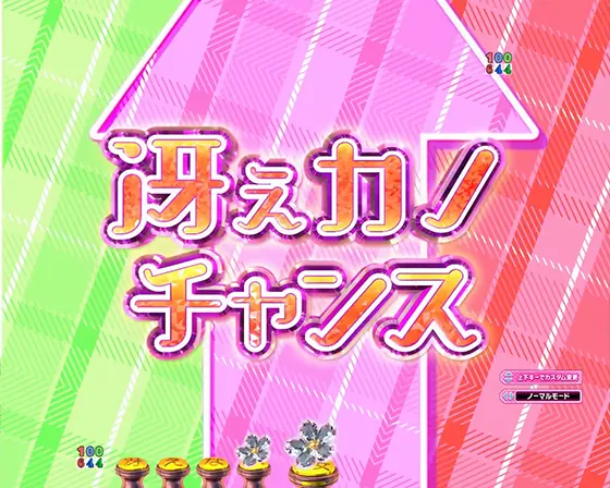 冴えない彼女の育てかた（パチンコ）の冴えカノチャンス