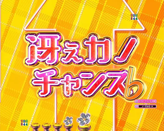 冴えない彼女の育てかた（パチンコ）の冴えカノチャンス♭