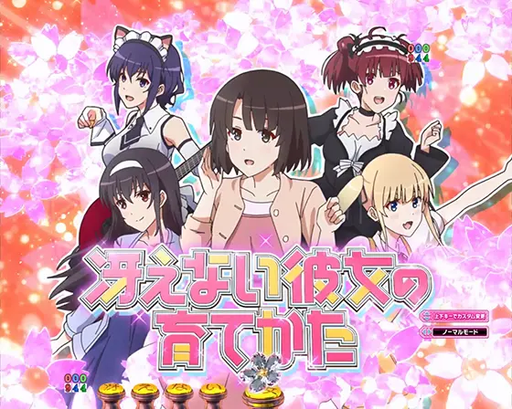 冴えない彼女の育てかた（パチンコ）のヒロイン集合予告