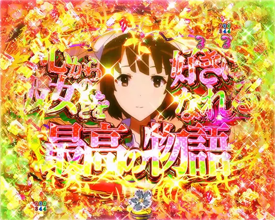 冴えない彼女の育てかた(パチンコ)の最高の物語リーチ