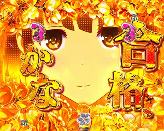 冴えない彼女の育てかた(パチンコ)のEpisodeリーチ