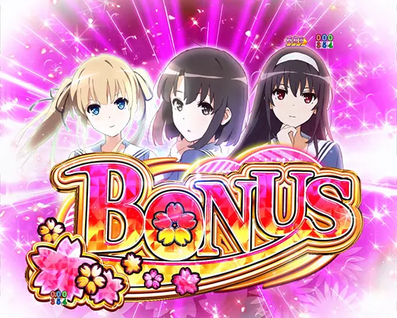 冴えない彼女の育てかた（パチンコ）のBONUS