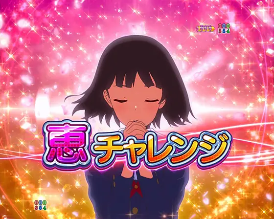 冴えない彼女の育てかた（パチンコ）の恵チャレンジ