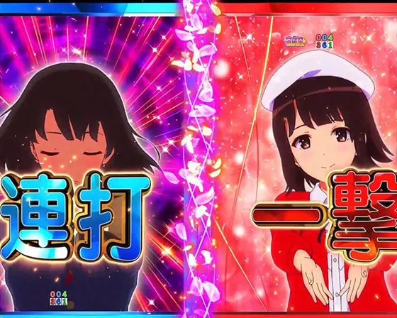 冴えない彼女の育てかた（パチンコ）の恵チャレンジ（一撃）