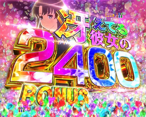 冴えない彼女の育てかた（パチンコ）の冴えてる彼女の2400BONUS