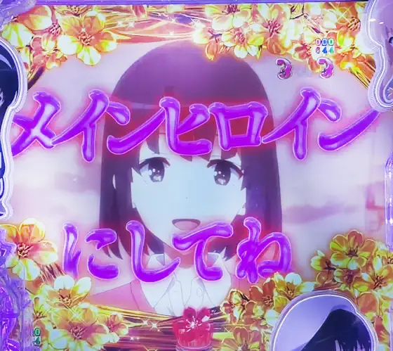 冴えない彼女の育てかた（パチンコ）のメインヒロインにしてね予告
