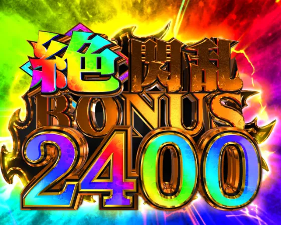 e閃乱カグラの絶閃乱BONUS2400の画像