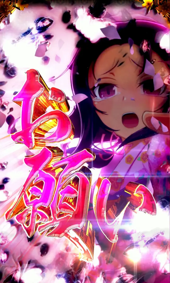 パチンコe新・必殺仕置人 超斬撃99の紅の涙ゾーン(頼み人登場)