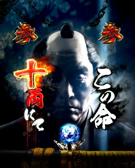 パチンコe新・必殺仕置人 超斬撃99の寅の会発展画像