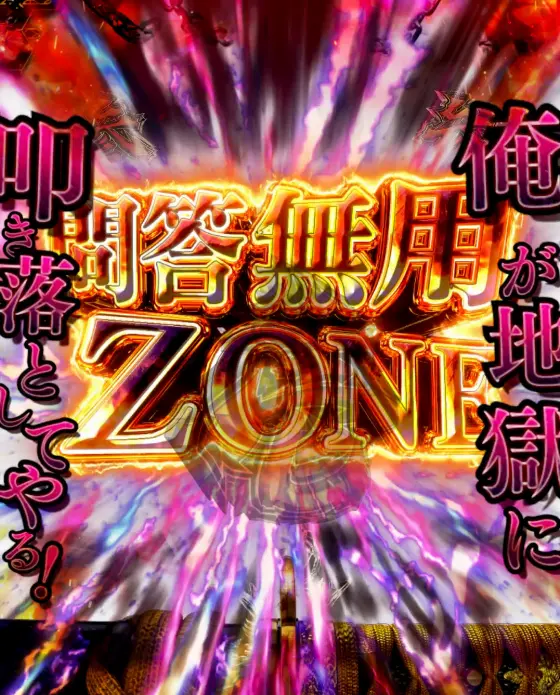 パチンコe新・必殺仕置人 超斬撃99の問答無用ZONE画像
