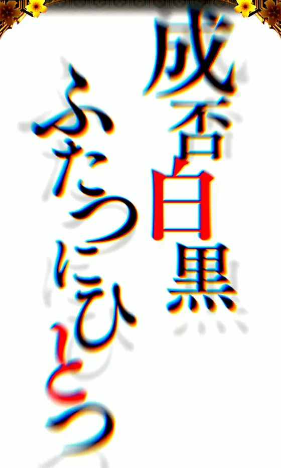 パチンコe新・必殺仕置人 超斬撃99の最終仕置リーチ画像