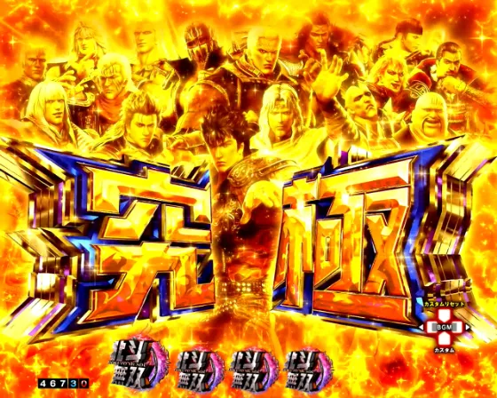 e真・北斗無双 第5章 ドデカSTARTの究極カットイン予告の画像