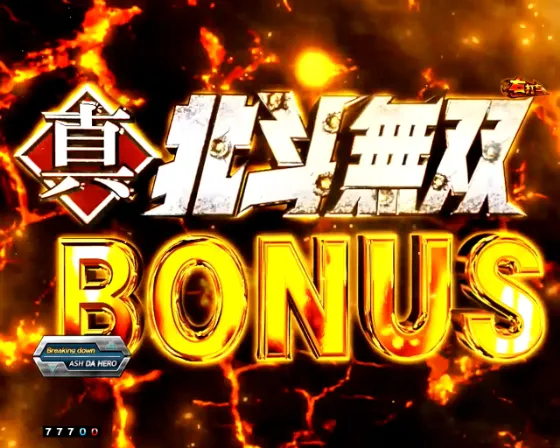 e真・北斗無双 第5章 ドデカSTARTの真・北斗無双BONUSの画像