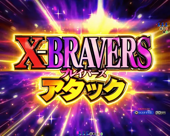 パチンコeフィーバー戦姫絶唱シンフォギア4 キャロルver.のX-BRAVERSアタック