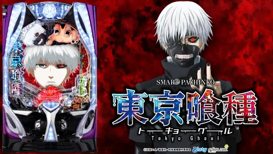 パチンコe 東京喰種の筐体キャラ画像