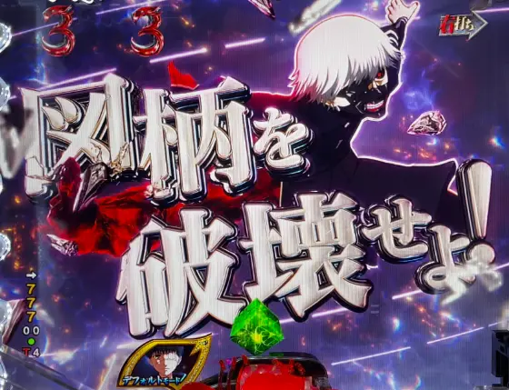 パチンコe 東京喰種の乱舞リーチ画像