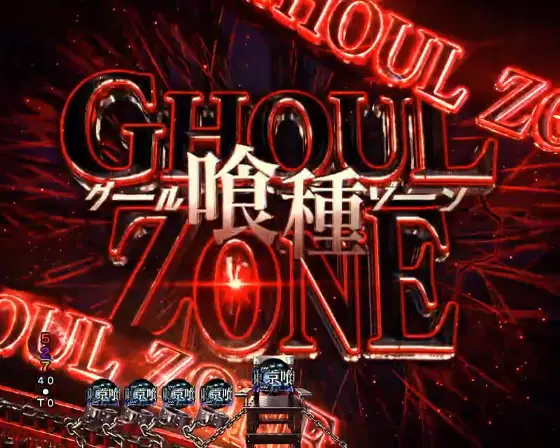 パチンコe 東京喰種の喰種ZONE画像