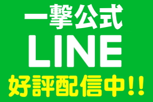 一撃のLINEに登録