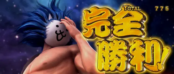 L にゃんこ大戦争 超神速の完全勝利