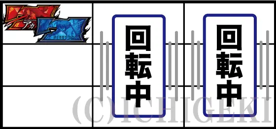 Ｌ アカメが斬る！ 2の打ち方