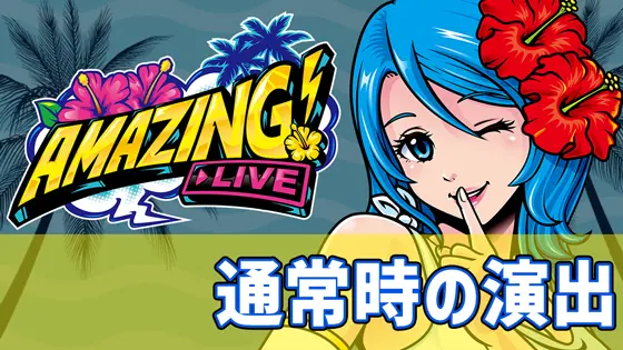 スマート沖スロ　アメイジングライブの通常時の演出のサムネイル