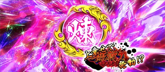 いざ！番長の五輪玉「煉」