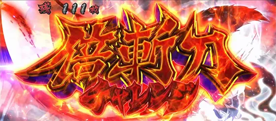 いざ！番長の倍斬刀チャレンジ