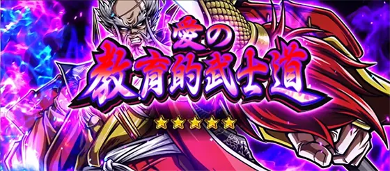 いざ！番長の愛の教育的武士道