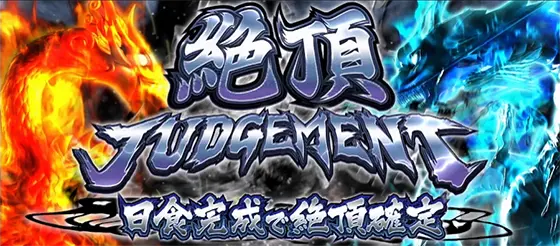 いざ！番長の絶頂ジャッジメント