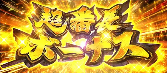 いざ！番長の青超番長ボーナス