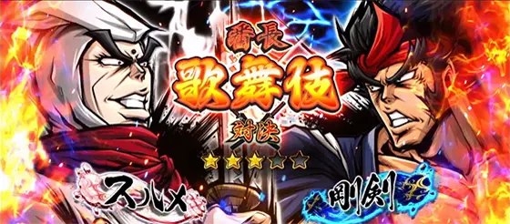 いざ！番長のスルメ中対決