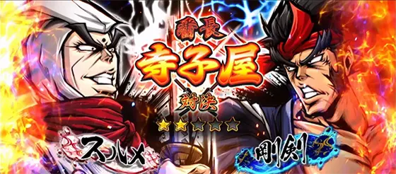 いざ！番長のスルメ弱対決