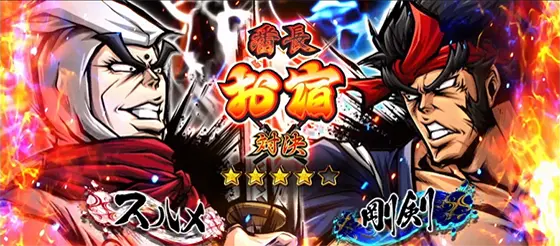 いざ！番長のスルメ強対決