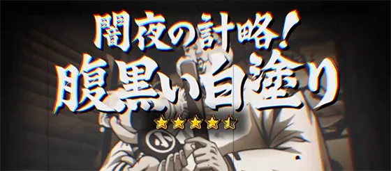 いざ！番長の麻呂ストーリー対決