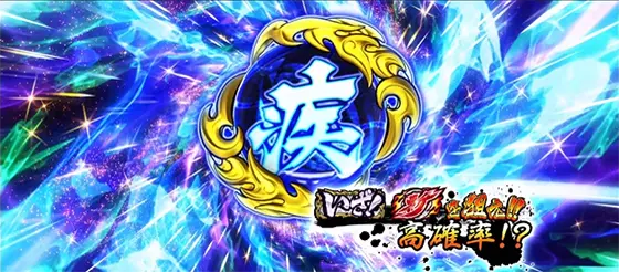 いざ！番長の五輪玉「疾」